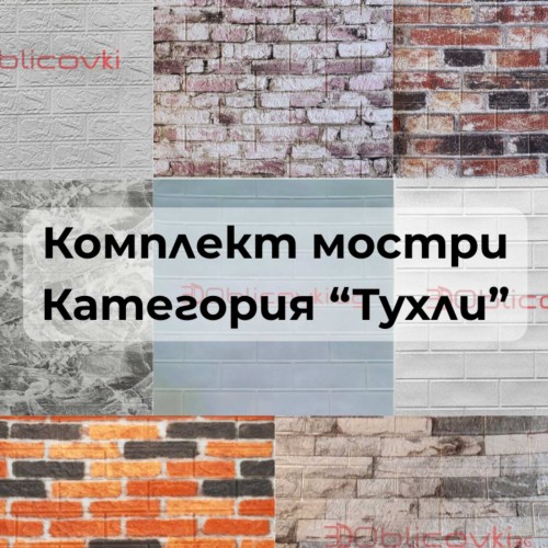Комплект мостри категория "Тухли"