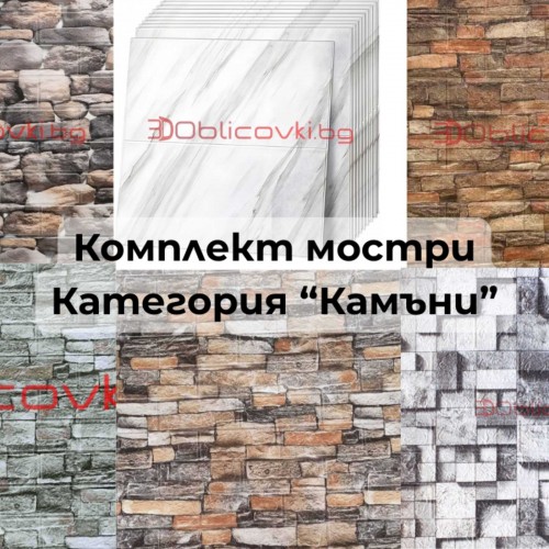 Комплект мостри категория "Камъни"