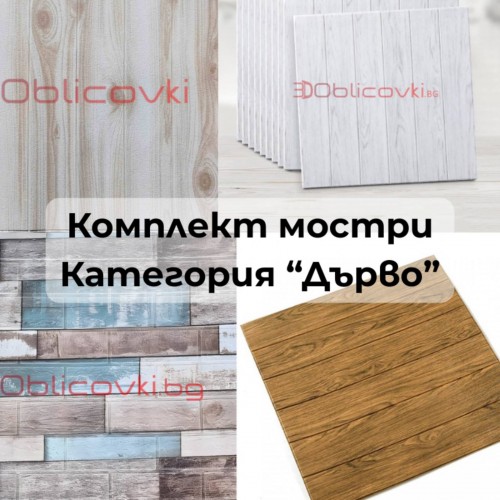 Комплект мостри категория "Дърво"