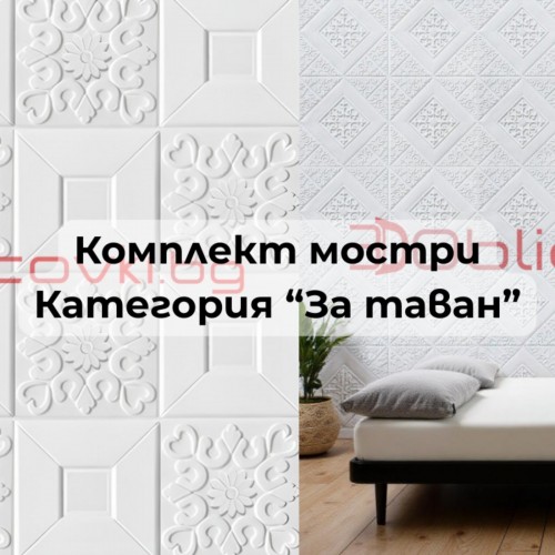 Комплект мостри категория "За таван"