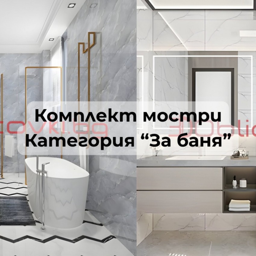 Комплект мостри категория "За баня"