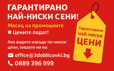 Гарантирано най-ниски цени