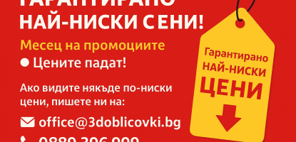 Гарантирано най-ниски цени